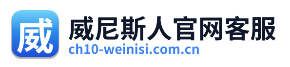 威尼斯人官网客服